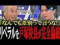 「お前らが人の自由を奪っとんだろうが！」リベラル支持者たちを戸塚校長が完全論破してボコボコにする【国会中継　政治ダイジェスト】