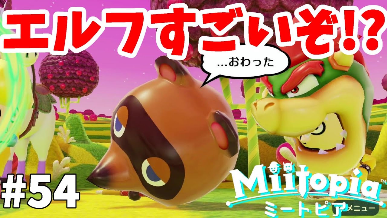 ミートピア エルフって最強かもしれない 初めてのエルフ体験 54 Miitopia Switch Youtube