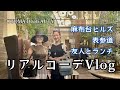 【アラカンファッション】 DAILY VLOG 残暑リアルコーデ 神谷町 / 麻布台ヒルズ / 表参道 / 友人とランチ / 若者にインタビュー / アラカン健康話し