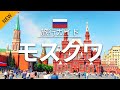 【モスクワ】ロシア 旅行 - 人気観光スポット特集！Moscow Travel | [お家で旅行]