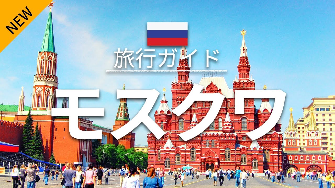 【モスクワ】ロシア 旅行 - 人気観光スポット特集！Moscow Travel | [お家で旅行]