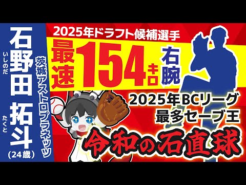 【ドラフト2025】Max154㌔右腕。独立リーグに現れた「令和の石直球」石野田拓斗投手‼(BC茨城アストロプラネッツ)