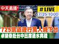 【中天直播#LIVE】725凱道遊行萬人喊下台 卓榮泰赴台中出席通水典禮20260725 @中天新聞CtiNews