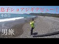 「ショアジギング」男旅！　息子のショアジギデビュー！　親子コントのゆるゆる動画です（笑）
