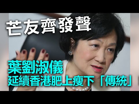 20220810K 芒友齊發聲：葉劉淑儀延續香港肥上瘦下「傳統」！
