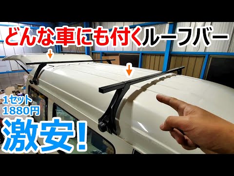 【車中泊車両DIY】どんな車にも付く1組1,880円の激安ルーフバーを7万円の軽に装着してみた【ソーラーパネル】