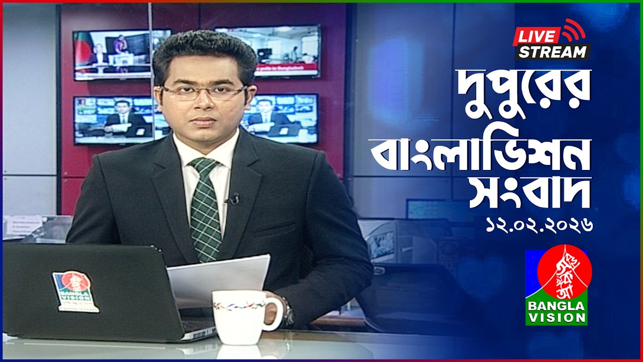 সরাসরি: দুপুর ১২ টার সংবাদ | Election Special | BanglaVision Live News Bulletin | 12 February 2026