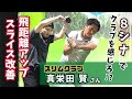 【ドライバーが飛ばない】クラブ軌道を改善!安定して飛距離を出すトレーニング方法とは!
