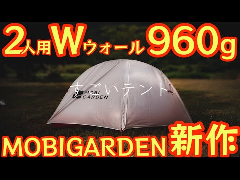 MOBIGARDEN Releases an Incredible Tent! Get a 2-Person, Double