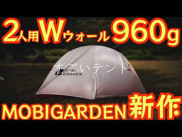 MOBIGARDEN Releases an Incredible Tent! Get a 2-Person, Double