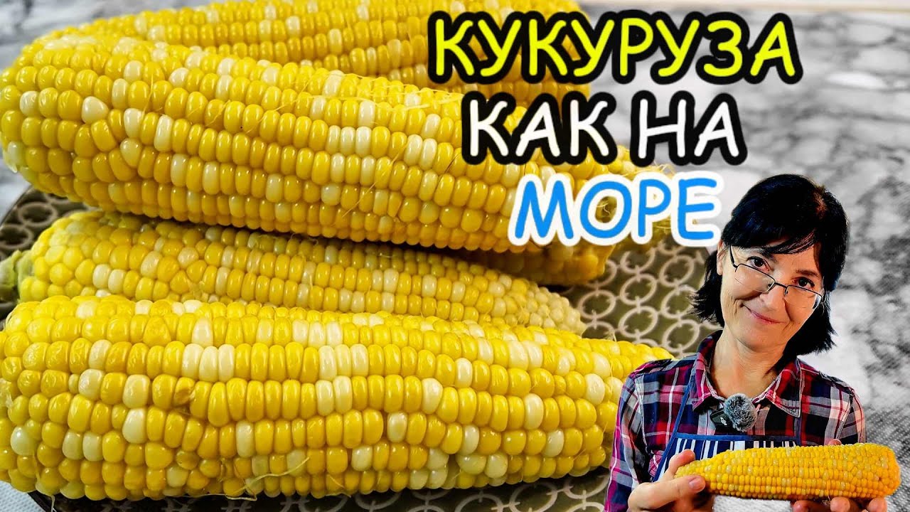 Кукуруза как на море. Секрет вкусной варёной кукурузы.