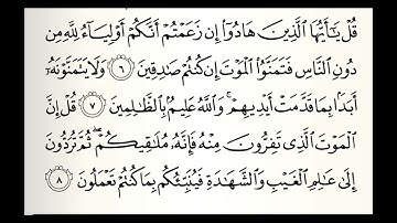 سورة الجمعة القارئ راشد بن أحمد الأركاني