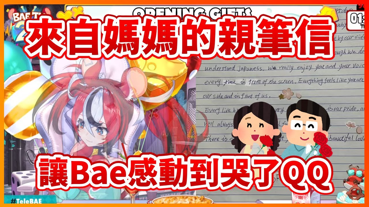 【Hakos Baelz】收到了媽媽寫的親筆信...原本不想哭的Bae最後還是忍不住了( ;ω;)【HololiveEN中文翻譯】