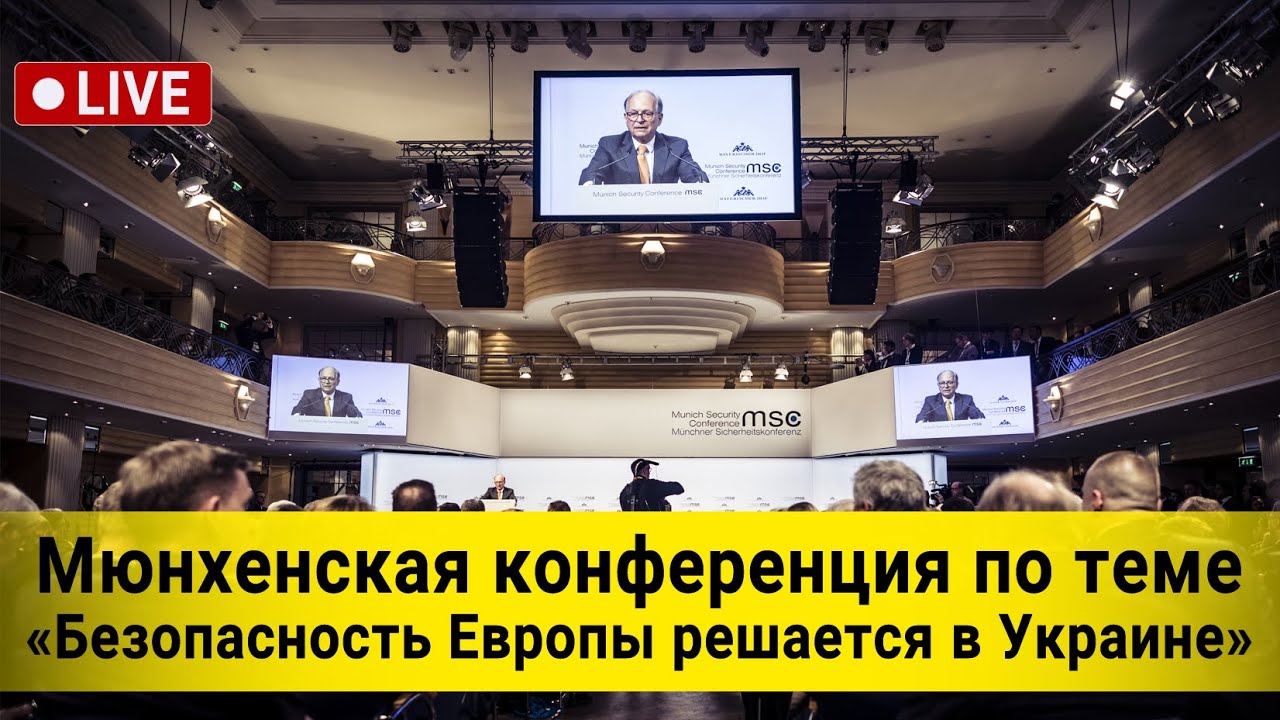 Вопросы безопасности в европе. Мюнхенская конференция трансляция. Выступление Юлии Навальной на мюнхенской конференции.