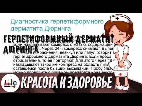 Герпетиформный дерматит Дюринга