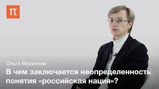 Политика идентичности в постсоветской России — Ольга Малинова