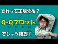 正規分布かどうかはQ-Qプロットで確認しよう【ヒストグラムよりも確実です!】