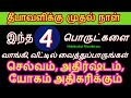 23-10-2022 இன்று தீபாவளிக்கு முதல் நாள் இந்த 4 பொருள்கள் வாங்கி வீட்டில்...