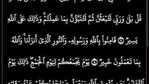 سورة التغابن مكتوبة كاملة/بصوت الشيخ ماهر المعيقلي #ترتيل_القرآن_العظيم #ماهر_المعيقلي