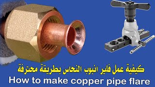 خطوات عمل فلير لانبوب المكيف How to make copper pipe flare