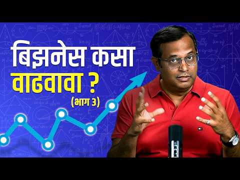 व्यवसाय कसा वाढवावा Part-3 | Business Growth Strategy in Marathi | Sagar Babar