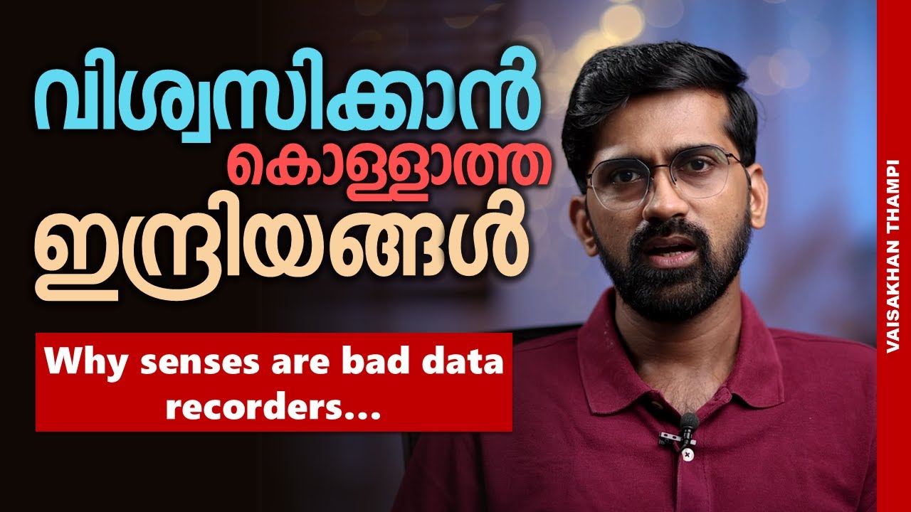 ഇന്ദ്രിയങ്ങളെ വിശ്വസിക്കാമോ? Can we trust our senses?