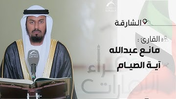 قراء الامارات | القارئ : مانع النهدي   | آيات الصيام