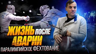 Интервью с фехтовальщиком в инвалидном кресле. Фехтование на инвалидных колясках