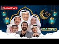 مسلسل الفرج بعد الشدة للفنانين عبد العزيز مندني و عبدالله ملك مسلسلات رمضان 2024 الخليجية 