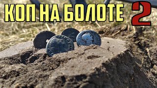 Коп 2020 на высохшем болоте 2 часть.Забыл лопату на коп!