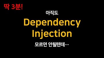 의존성 주입 3분만에 이해하기 (Dependency Injection, Inversion of Control)