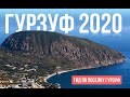 Гурзуф 2020. Цены на жилье и еду. Где остановиться в Гурзуфе. Наш ГИД по курортному поселку.