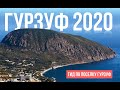 Гурзуф 2020. Цены на жилье и еду. Где остановиться в Гурзуфе. Наш ГИД по курортному поселку.