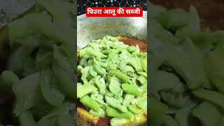 घिउरा आलू की सब्जी #bnaokhaorsoee #trending #cooking #recipe #viralvideo