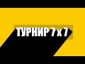 ТУРНИР 7х7 | ФИНАЛ