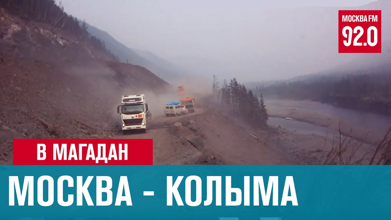 Москва магадан Москва магадан