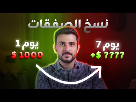 جربت نسخ الصفقات ب1000 دولار لمدة أسبوع والنتيجة صدمتني