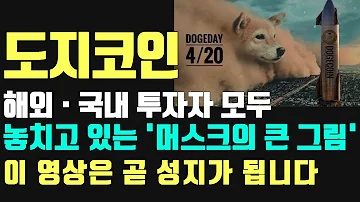 도지코인 이 영상은 곧 성지가 됩니다 도지데이 큰거 온다