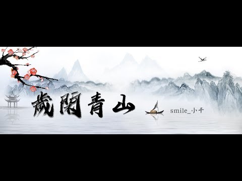【國風】smile_小千 - 歲閑青山『斟一盞悠然，池魚桃李當歌作伴』 ♫ 動態歌詞