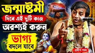 জন্মাষ্টমী দিনে এই দুটি কাজ অবশ্যই করুন ভাগ্য বদলে যাবে ! janmashtami 2026 ! pradip pal kirtan video