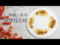 低醣錦鯉桂花糕｜Sugar-free Osmanthus Flower Jelly