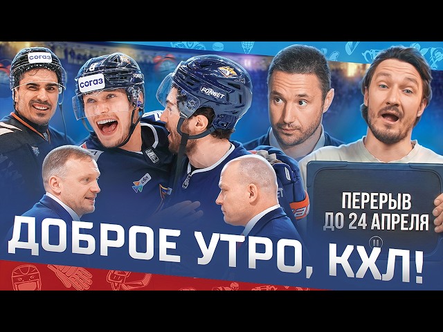 ДОБРОЕ УТРО, КХЛ  Обзор игр плей-офф Кубка Гагарина | Илья Ковальчук станет президентом?