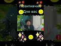 ПОЗИТИВЧИК ДЛЯ ВАС 26/01/2021