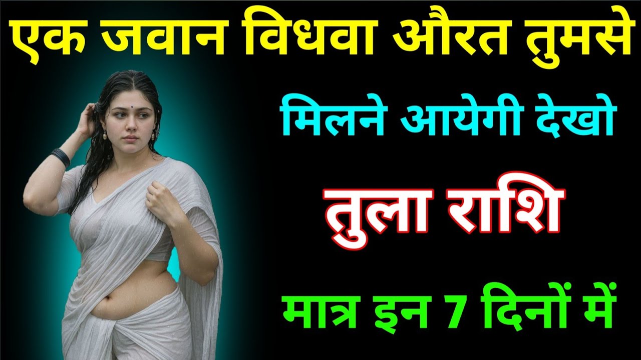 तुला राशि वालों एक जवान विधवा औरत तुमसे मिलने आयेगी देखलो, 5 फरवरी गुरुवार । Tula Rashi