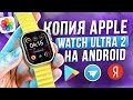 ОБЗОР КОПИИ APPLE WATCH ULTRA 2 НА АНДРОЙДЕ | SMART WATCH X 9 CALL 4G | РАБОЧАЯ ГАЛЕРЕЯ БРАУЗЕР