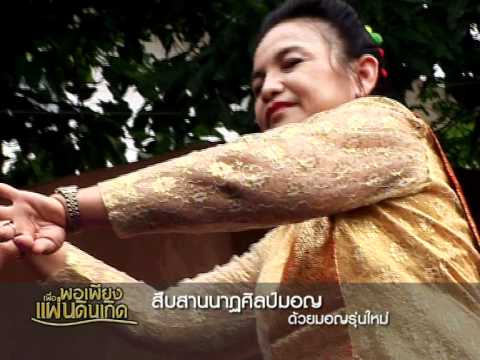 สืบสานนาฏศิลป์มอญ   ตอนที่ 11/5