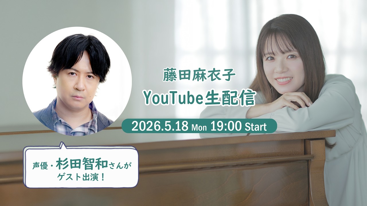 【5月18日(月)19:00】藤田麻衣子 YouTube生配信