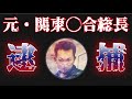 【元・関東〇合⁈】顔出しNGで語る