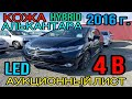 #Honda #Shuttle 2016 год, 1.5 #Гибрид🔋 Передний привод, комплектация «X #Style #Edition» 4 балла☑️