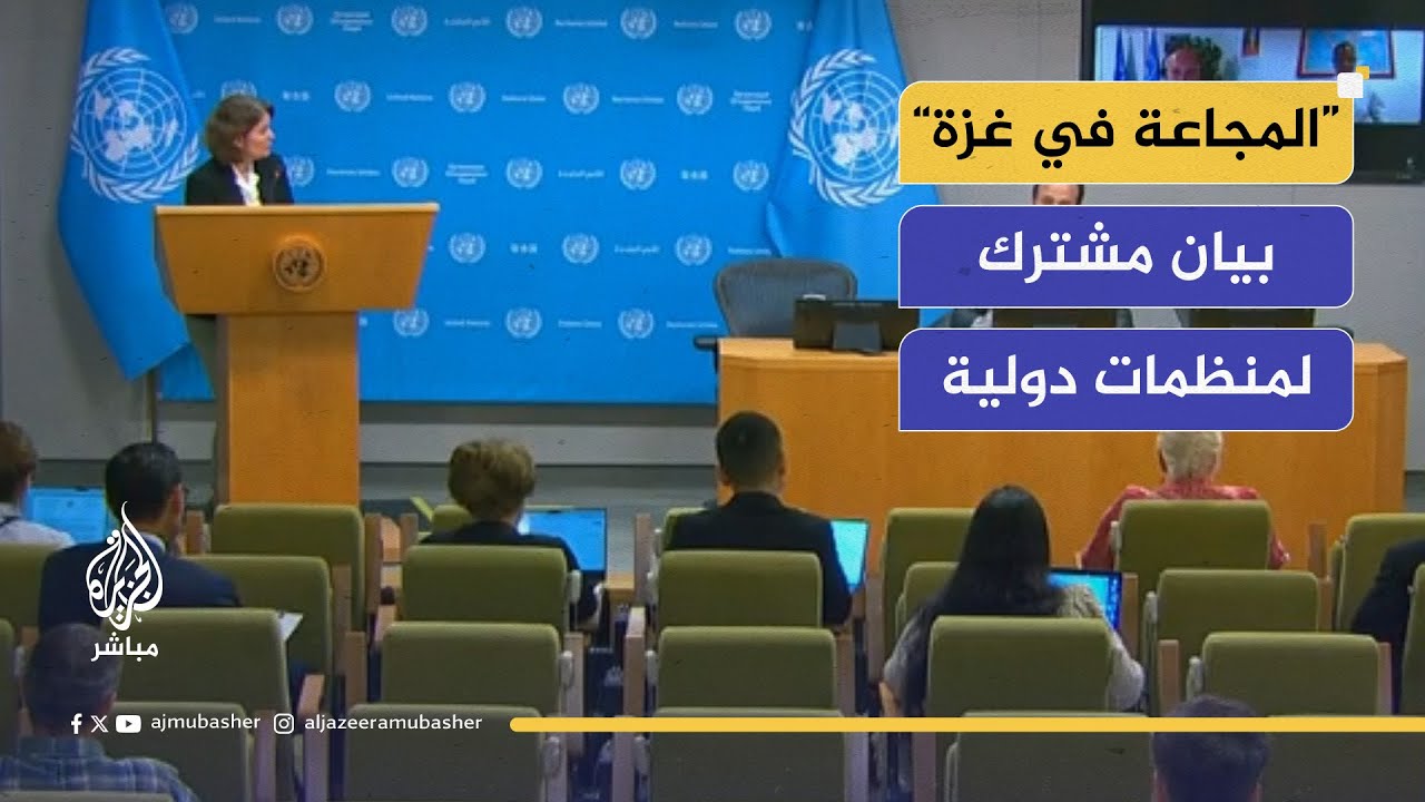 الفاو واليونيسف وبرنامج الأغذية العالمي والصحة العالمية: يجب وقف المجاعة في غزة